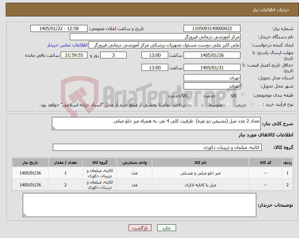 تصویر کوچک آگهی نیاز کالا-تعداد 2 عدد مبل (نشیمن دو نفره) ظرفیت کلی 4 نفر، به همراه میز جلو مبلی 