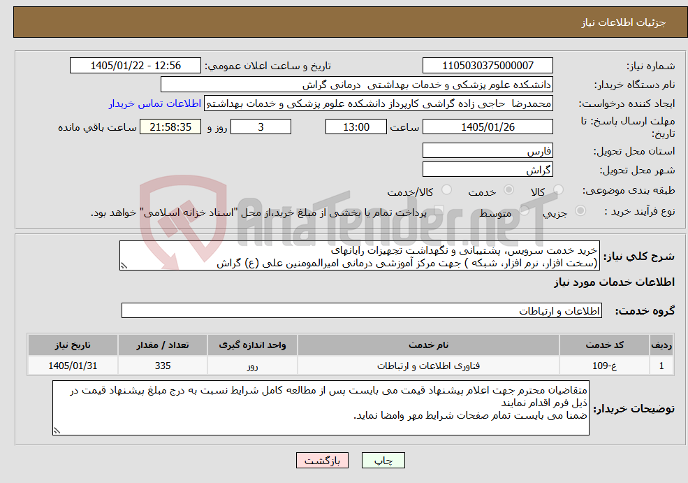 تصویر کوچک آگهی نیاز خدمات-خرید خدمت سرویس، پشتیبانی و نگهداشت تجهیزات رایانهای (سخت افزار، نرم افزار، شبکه ) جهت مرکز آموزشی درمانی امیرالمومنین علی (ع) گراش