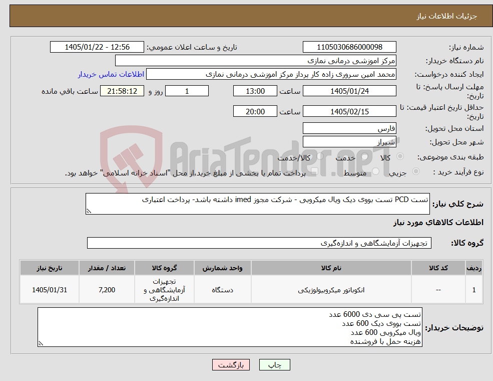 تصویر کوچک آگهی نیاز کالا-تست PCD تست بووی دیک ویال میکروبی - شرکت مجوز imed داشته باشد- پرداخت اعتباری
