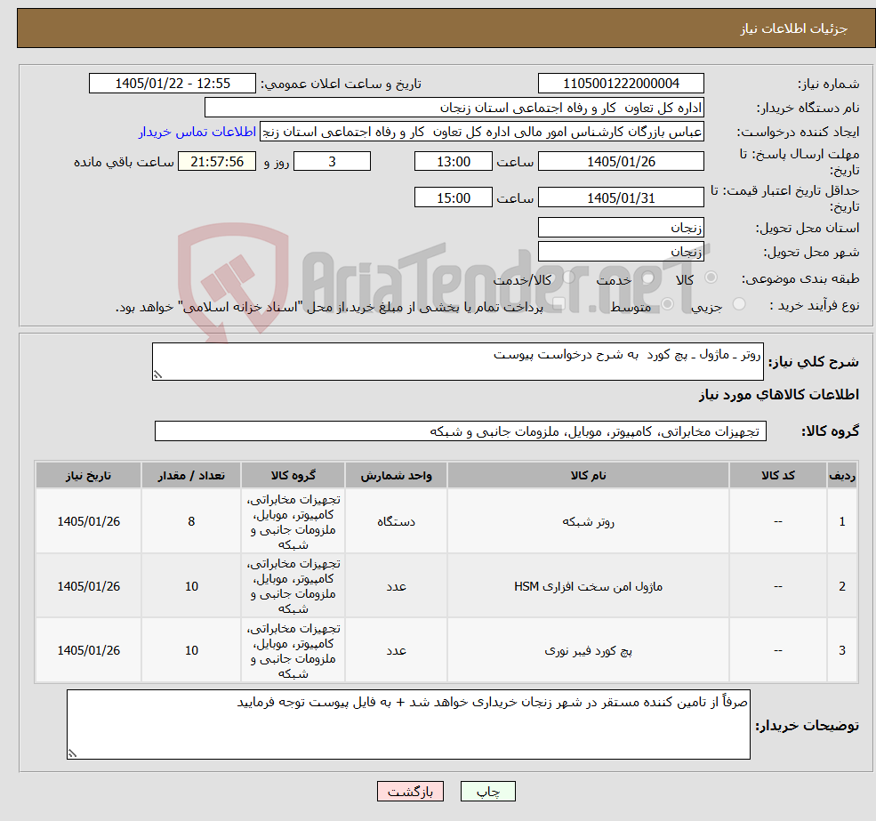 تصویر کوچک آگهی نیاز کالا-روتر ـ ماژول ـ پچ کورد به شرح درخواست پیوست