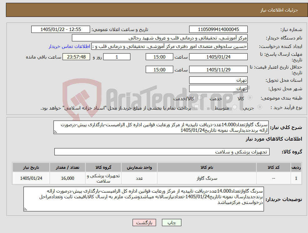تصویر کوچک آگهی نیاز کالا-سرنگ گاواژتعداد14.000عدد-دریافت تاییدیه از مرکز ورعایت قوانین اداره کل الزامیست-بارگذاری پیش-درصورت ارائه برندجدیدارسال نمونه تاتاریخ1405/01/24