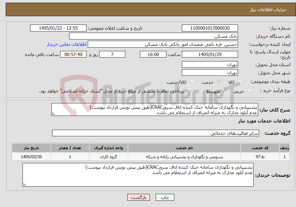 تصویر کوچک آگهی نیاز خدمات-پشتیبانی و نگهداری سامانه خنک کننده اتاق سرورCRAC(طبق پیش نویس قرارداد پیوست) عدم آپلود مدارک به منزله انصراف از استعلام می باشد