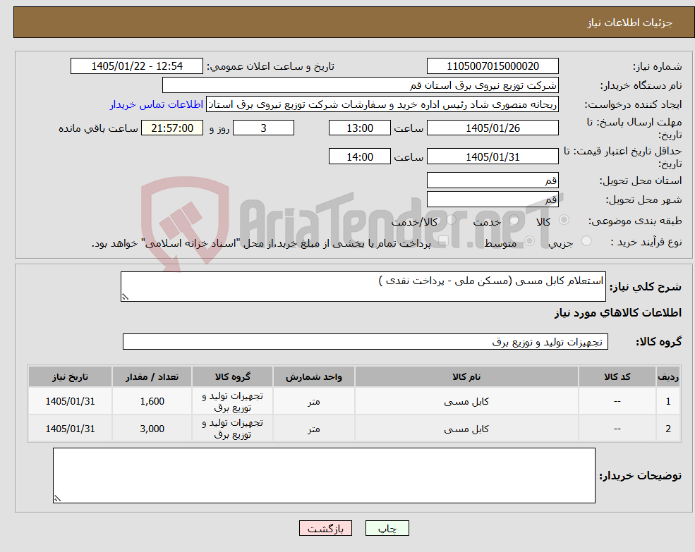 تصویر کوچک آگهی نیاز کالا-استعلام کابل مسی (مسکن ملی - پرداخت نقدی )