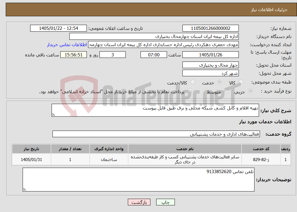 تصویر کوچک آگهی نیاز خدمات-تهیه اقلام و کابل کشی شبکه محلی و برق طبق فایل پیوست 