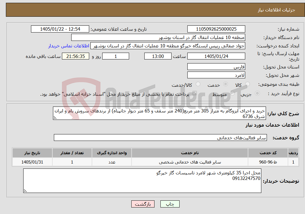 تصویر کوچک آگهی نیاز خدمات-خرید و اجرای ایزوگام به متراژ 305 متر مربع(240 متر سقف و 65 متر دیوار جانپناه) از برندهای سروش بام و ایران شرق 6736