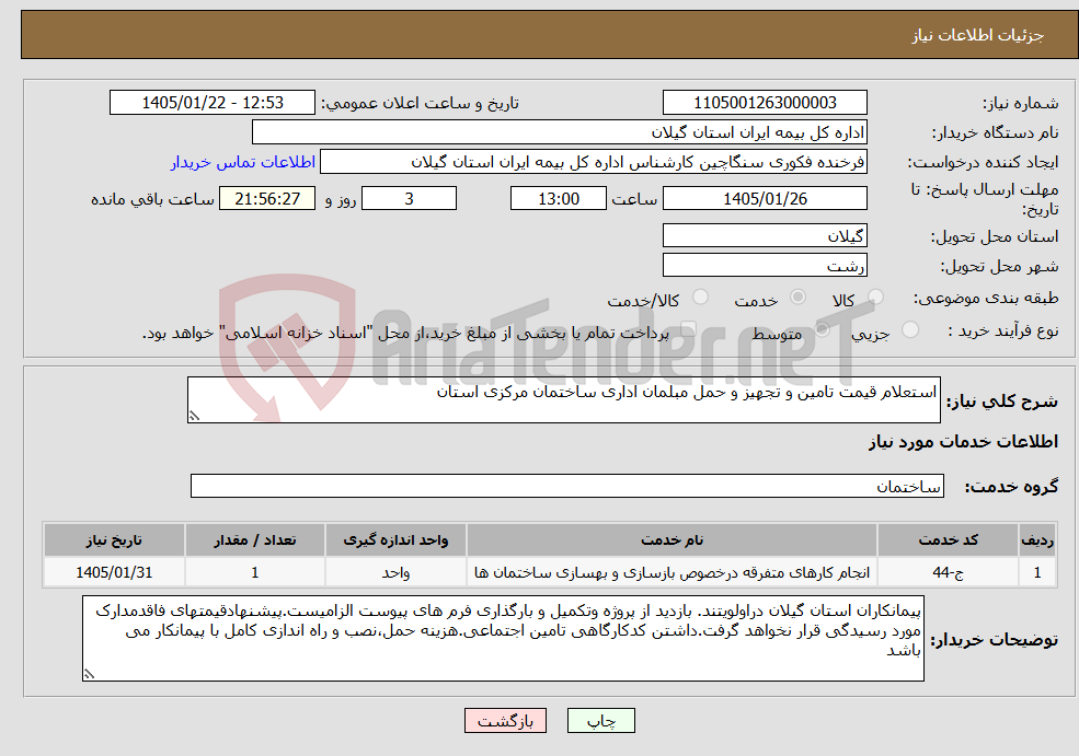 تصویر کوچک آگهی نیاز خدمات-استعلام قیمت تامین و تجهیز و حمل مبلمان اداری ساختمان مرکزی استان