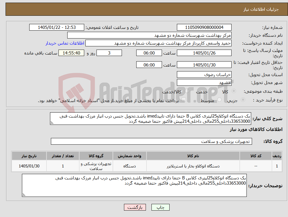 تصویر کوچک آگهی نیاز کالا-یک دستگاه اتوکلاو25لیتری کلاس B حتما دارای تاییدimed باشد.تحویل جنس درب انبار مرزک بهداشت فنی 33653000داخلی255مالی داخلی214پیش فاکتور حتما ضمیمه گردد