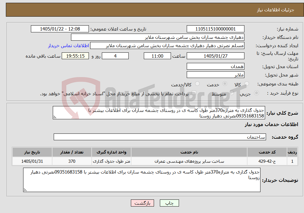تصویر کوچک آگهی نیاز خدمات-جدول گذاری به متراژه370متر طول کاسه ی در روستای چشمه ساران برای اطلاعات بیشتر با 09351683158نصرتی دهیار زوستا