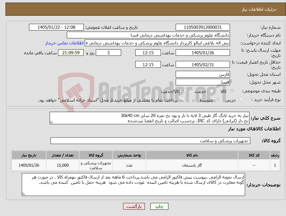 تصویر کوچک آگهی نیاز کالا-نیاز به خرید لانگ گاز طبی 3 لایه با تار و پود نخ نمره 20 سایز 30x40 cm نخ دار (ایرانی) دارای کد IRC، برچسب اصالت و تاریخ انقضا ثبتشده