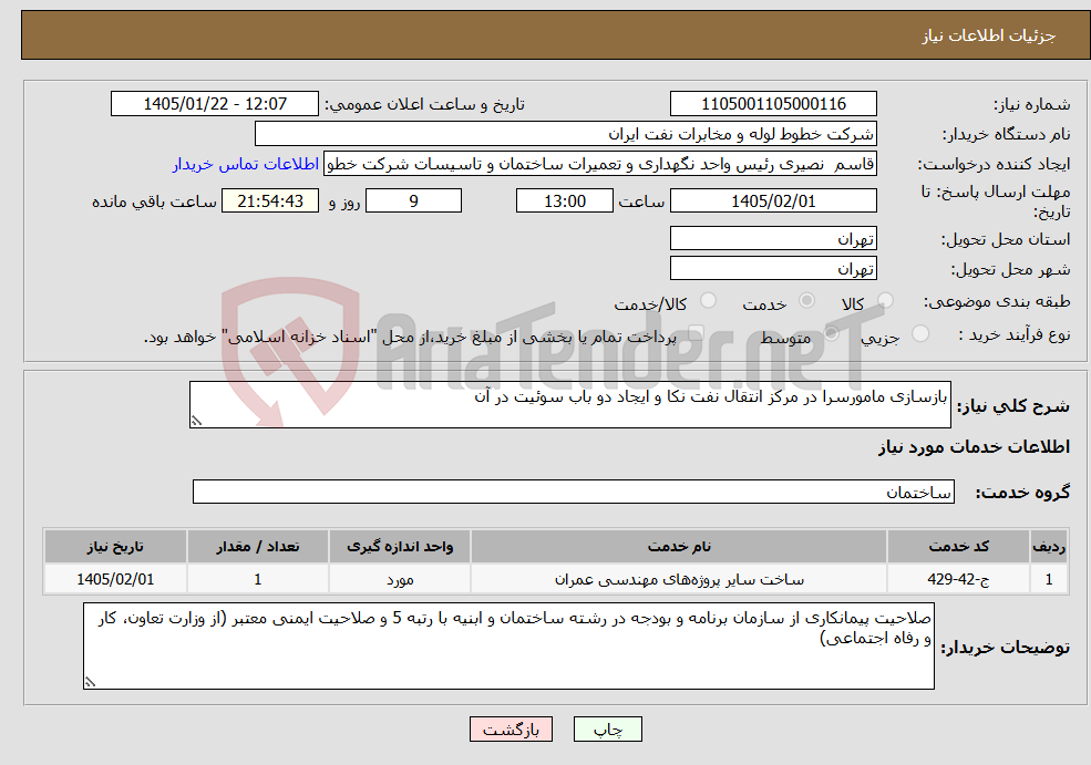 تصویر کوچک آگهی نیاز خدمات-بازسازی مامورسرا در مرکز انتقال نفت نکا و ایجاد دو باب سوئیت در آن