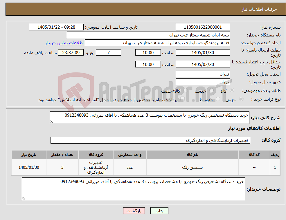 تصویر کوچک آگهی نیاز کالا-خرید دستگاه تشخیص رنگ خودرو با مشخصات پیوست 3 عدد هماهنگی با آقای میرزائی 0912348093