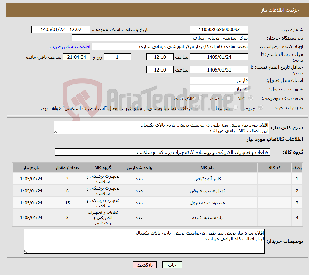 تصویر کوچک آگهی نیاز کالا-اقلام مورد نیار بخش مغز طبق درخواست بخش. تاریخ بالای یکسال لیبل اصالت کالا الزامی میباشد 