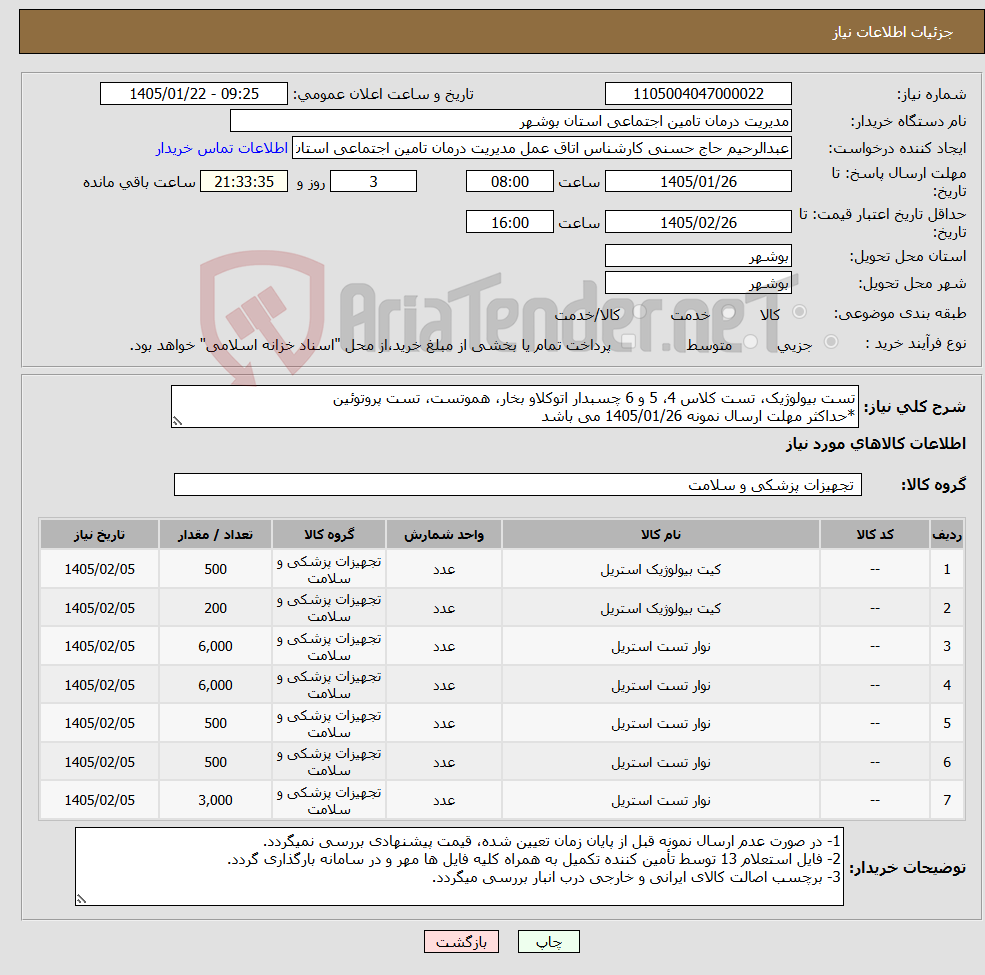 تصویر کوچک آگهی نیاز کالا-تست بیولوژیک، تست کلاس 4، 5 و 6 چسبدار اتوکلاو بخار، هموتست، تست پروتوئین *حداکثر مهلت ارسال نمونه 1405/01/26 می باشد