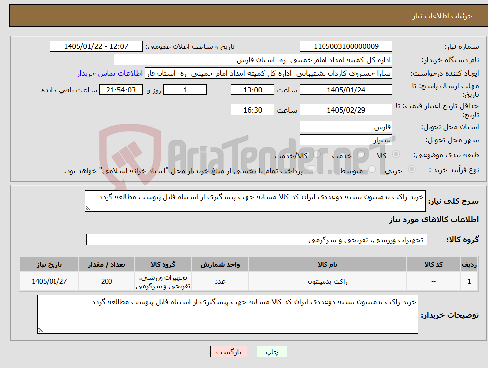 تصویر کوچک آگهی نیاز کالا-خرید راکت بدمینتون بسته دوعددی ایران کد کالا مشابه جهت پیشگیری از اشتباه فایل پیوست مطالعه گردد