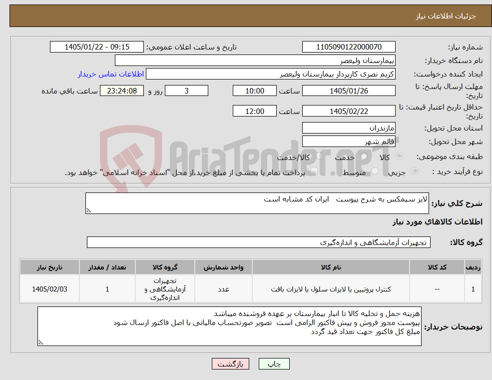 تصویر کوچک آگهی نیاز کالا-لایز سیمکس به شرح پیوست ایران کد مشابه است