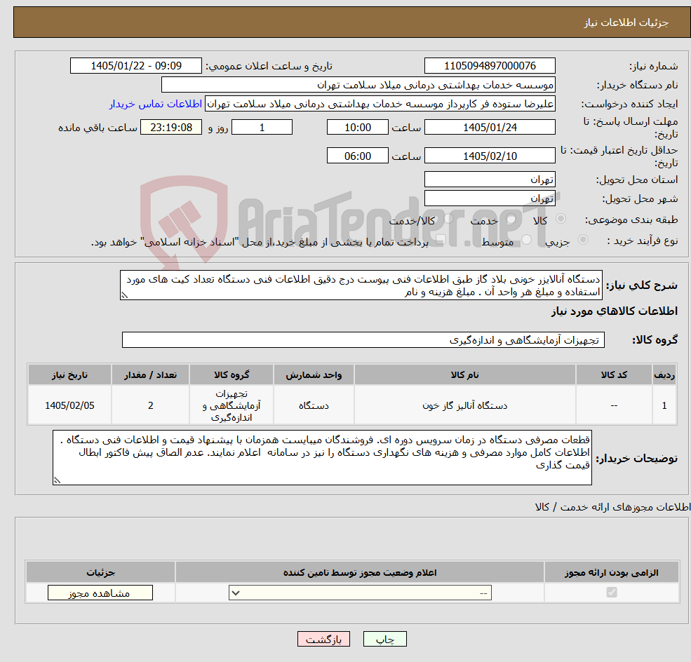 تصویر کوچک آگهی نیاز کالا-دستگاه آنالایزر خونی بلاد گاز طبق اطلاعات فنی پیوست درج دقیق اطلاعات فنی دستگاه تعداد کیت های مورد استفاده و مبلغ هر واحد آن . مبلغ هزینه و نام