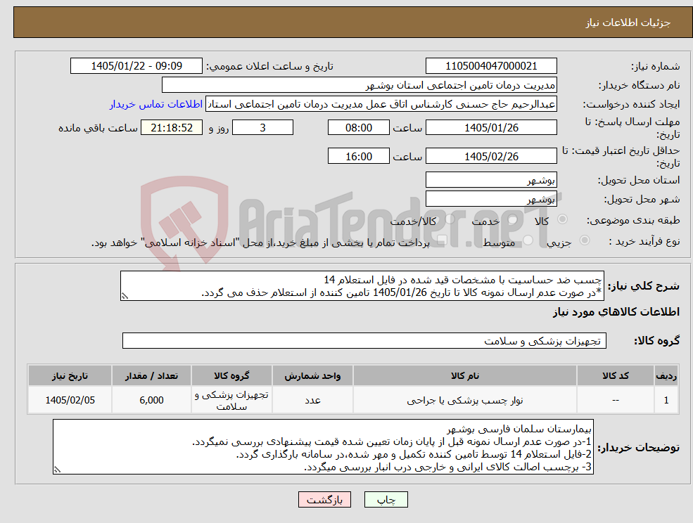 تصویر کوچک آگهی نیاز کالا-چسب ضد حساسیت با مشخصات قید شده در فایل استعلام 14 *در صورت عدم ارسال نمونه کالا تا تاریخ 1405/01/26 تامین کننده از استعلام حذف می گردد.