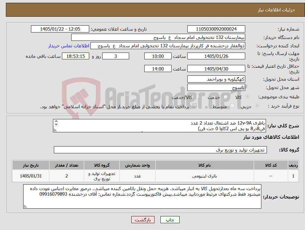 تصویر کوچک آگهی نیاز کالا-باطری 12v-9A ضد اشتعال تعداد 2 عدد فن8در8 یو پی اس 2کاوا 0 جت فن) باطری داری گارانتی تعویض و تعداد 2 عدد داغی از قیمت بصورت آمپری بروز کسر گردد .