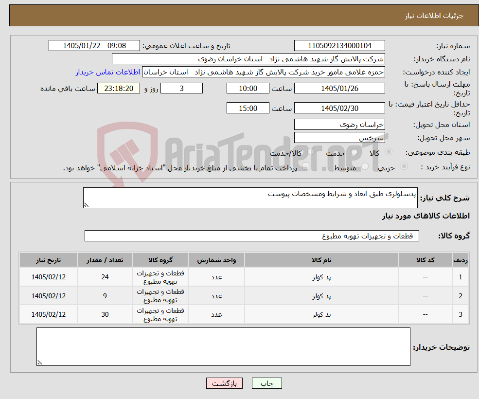 تصویر کوچک آگهی نیاز کالا-پدسلولزی طبق ابعاد و شرایط ومشخصات پیوست