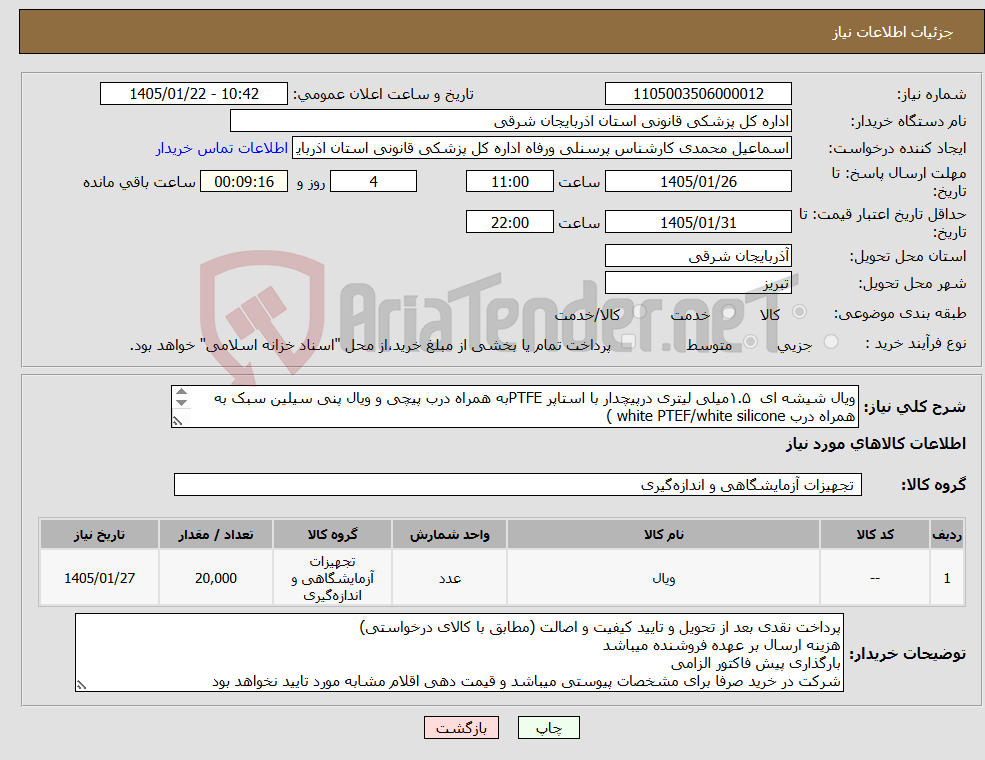 تصویر کوچک آگهی نیاز کالا-ویال شیشه ای ۱.۵میلی لیتری درپیچدار با استاپر PTFEبه همراه درب پیچی و ویال پنی سیلین سبک به همراه درب white PTEF/white silicone ) (septa 20mm