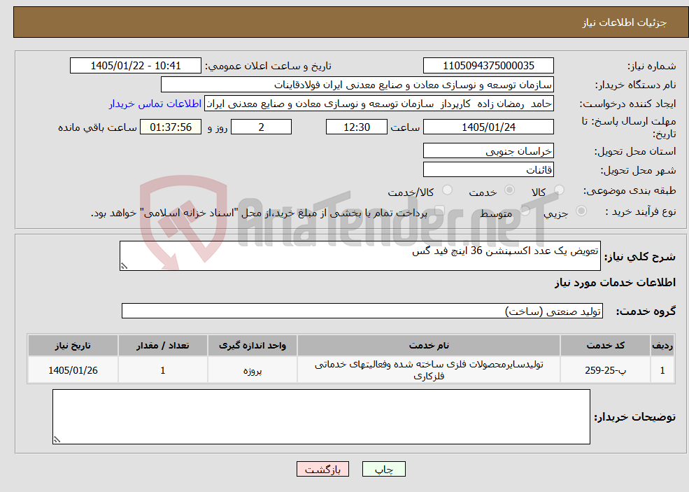 تصویر کوچک آگهی نیاز خدمات-تعویض یک عدد اکسپنشن 36 اینچ فید گس