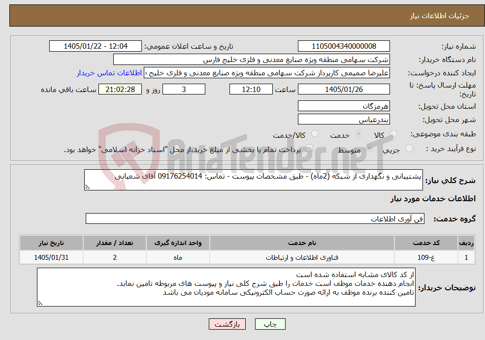 تصویر کوچک آگهی نیاز خدمات-پشتیبانی و نگهداری از شبکه (2ماه) - طبق مشخصات پیوست - تماس: 09176254014 آقای شعبانی