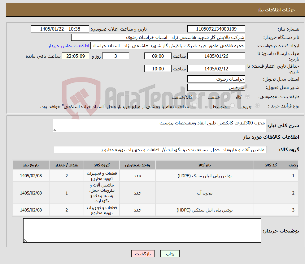 تصویر کوچک آگهی نیاز کالا-مخزن 300لیتری کانکشن طبق ابعاد ومشخصات پیوست