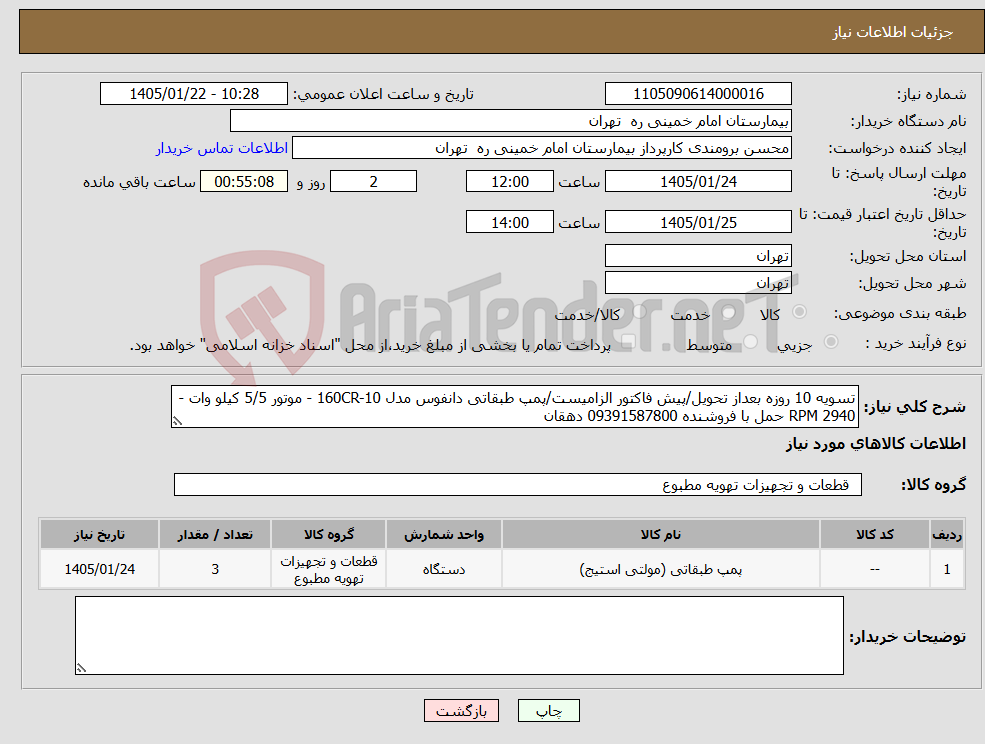 تصویر کوچک آگهی نیاز کالا-تسویه 10 روزه بعداز تحویل/پیش فاکتور الزامیست/پمپ طبقاتی دانفوس مدل 160CR-10 - موتور 5/5 کیلو وات - 2940 RPM حمل با فروشنده 09391587800 دهقان