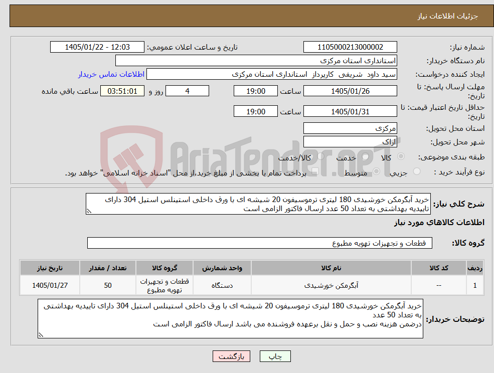 تصویر کوچک آگهی نیاز کالا-خرید آبگرمکن خورشیدی 180 لیتری ترموسیفون 20 شیشه ای با ورق داخلی استینلس استیل 304 دارای تاییدیه بهداشتی به تعداد 50 عدد ارسال فاکتور الزامی است