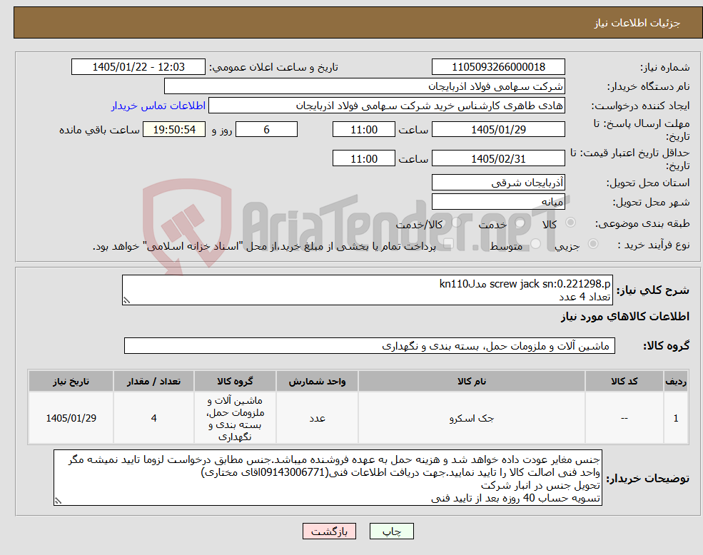 تصویر کوچک آگهی نیاز کالا-screw jack sn:0.221298.p مدلkn110 تعداد 4 عدد