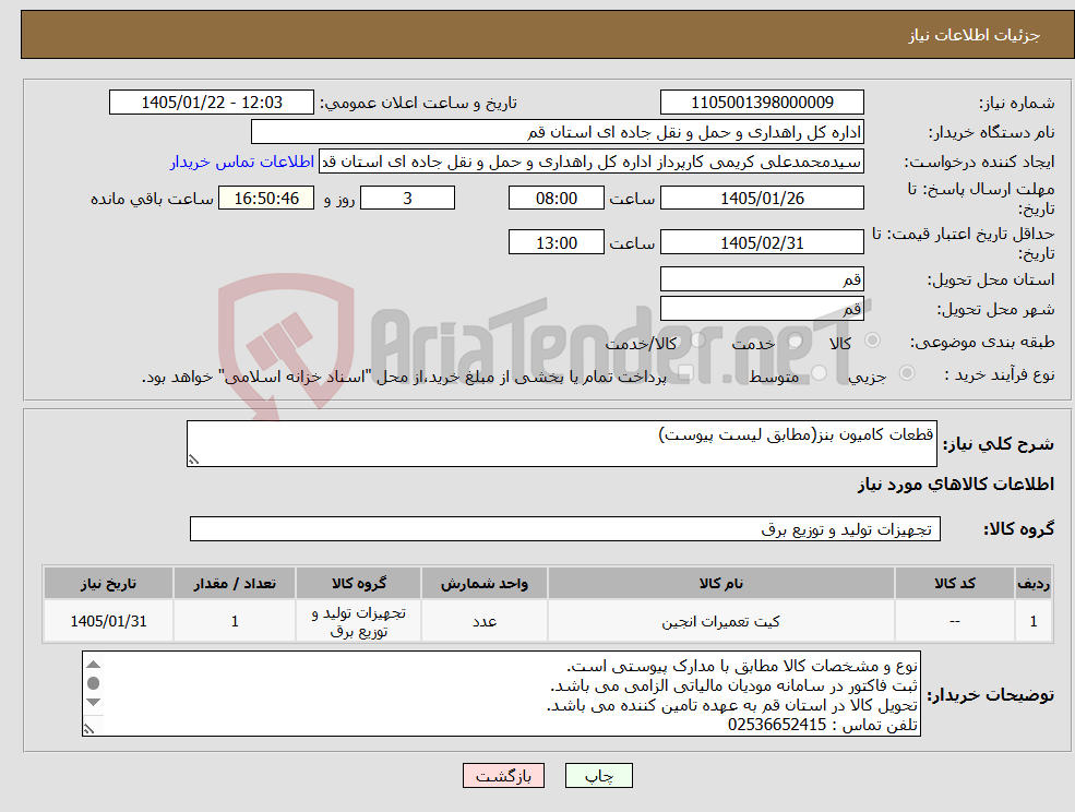 تصویر کوچک آگهی نیاز کالا-قطعات کامیون بنز(مطابق لیست پیوست)