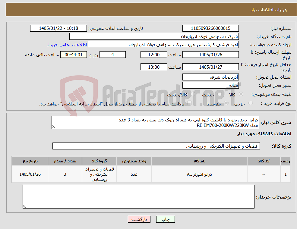 تصویر کوچک آگهی نیاز کالا-درایو برند ریفورد با قابلیت کلوز لوپ به همراه چوک دی سی به تعداد 3 عدد مدل RE EM700-200KW/220KW