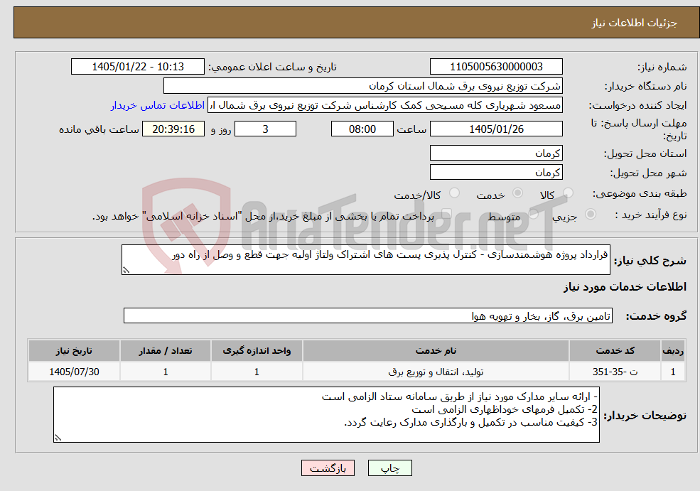 تصویر کوچک آگهی نیاز خدمات-قرارداد پروژه هوشمندسازی - کنترل پذیری پست های اشتراک ولتاژ اولیه جهت قطع و وصل از راه دور