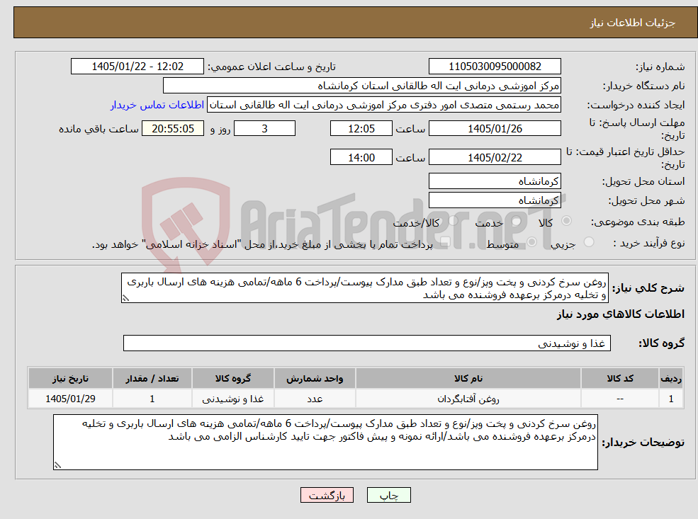 تصویر کوچک آگهی نیاز کالا-روغن سرخ کردنی و پخت وپز/نوع و تعداد طبق مدارک پیوست/پرداخت 6 ماهه/تمامی هزینه های ارسال باربری و تخلیه درمرکز برعهده فروشنده می باشد