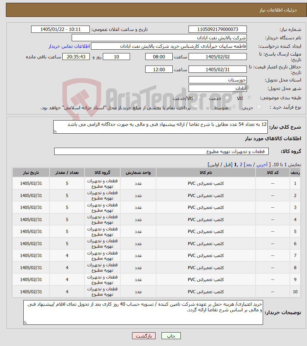 تصویر کوچک آگهی نیاز کالا-12 به تعداد 54 عدد مطابق با شرح تقاضا / ارائه پیشنهاد فنی و مالی به صورت جداگانه الزامی می باشد