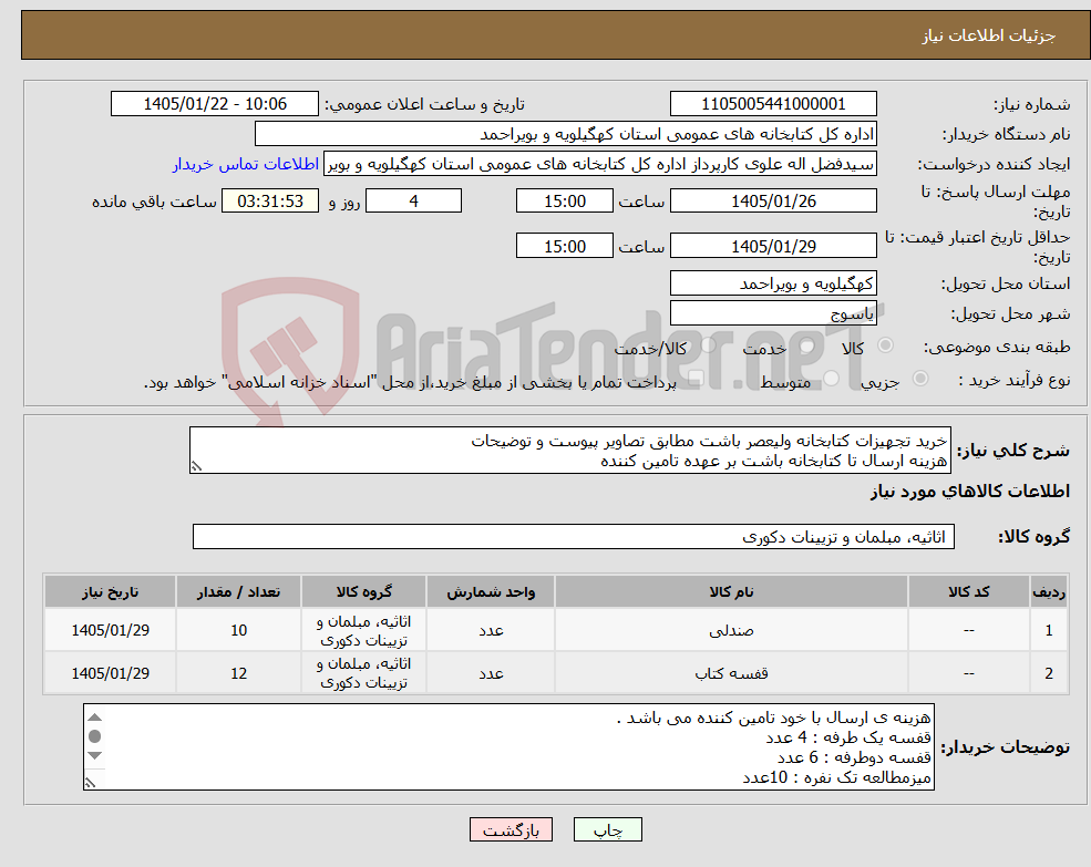 تصویر کوچک آگهی نیاز کالا-خرید تجهیزات کتابخانه ولیعصر باشت مطابق تصاویر پیوست و توضیحات هزینه ارسال تا کتابخانه باشت بر عهده تامین کننده