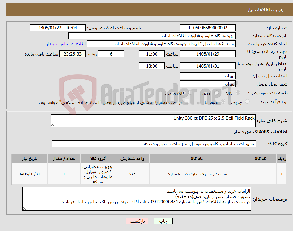 تصویر کوچک آگهی نیاز کالا-Unity 380 xt DPE 25 x 2.5 Dell Field Rack