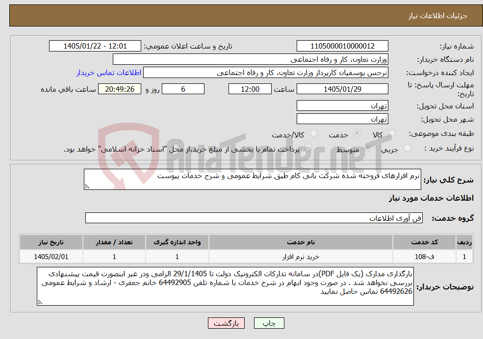 تصویر کوچک آگهی نیاز خدمات-نرم افزارهای فروخته شده شرکت بانی کام طبق شرایط عمومی و شرح خدمات پیوست