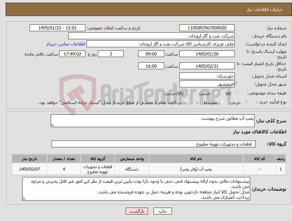 تصویر کوچک آگهی نیاز کالا-پمپ آب مطابق شرح پیوست