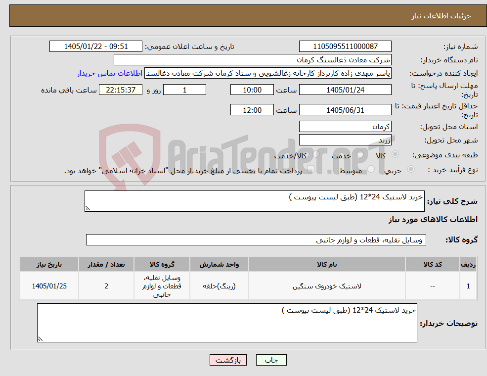 تصویر کوچک آگهی نیاز کالا-خرید لاستیک 24*12 (طبق لیست پیوست )