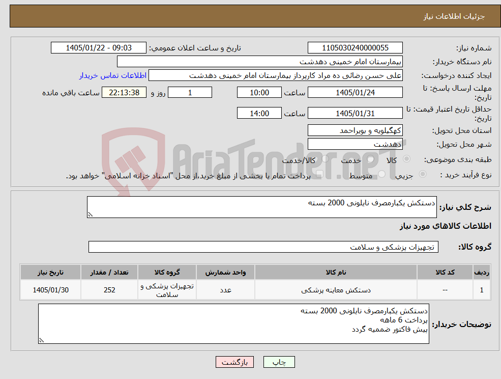 تصویر کوچک آگهی نیاز کالا-دستکش یکبارمصرف نایلونی 2000 بسته 