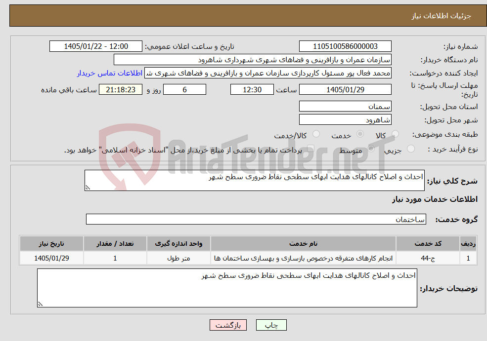 تصویر کوچک آگهی نیاز خدمات-احداث و اصلاح کانالهای هدایت ابهای سطحی نقاط ضروری سطح شهر