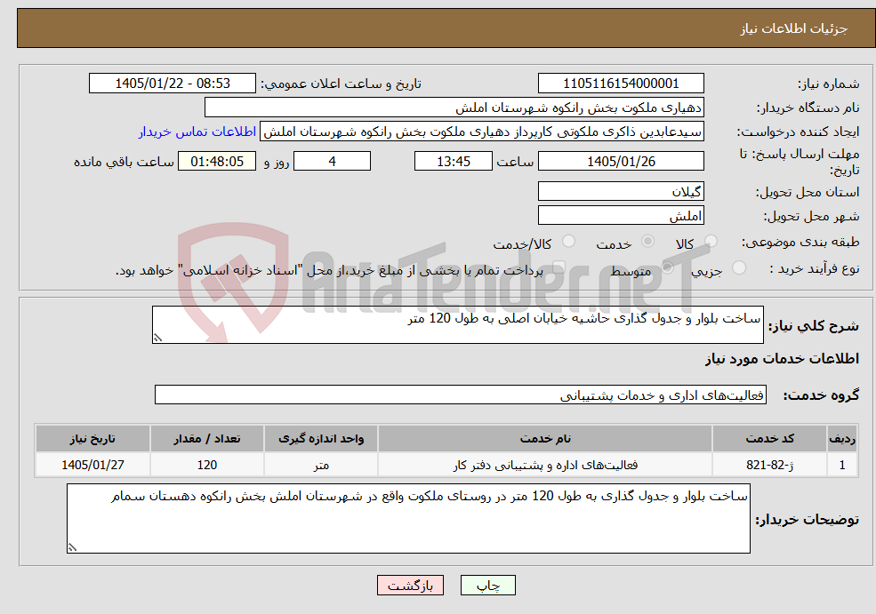 تصویر کوچک آگهی نیاز خدمات-ساخت بلوار و جدول گذاری حاشیه خیابان اصلی به طول 120 متر