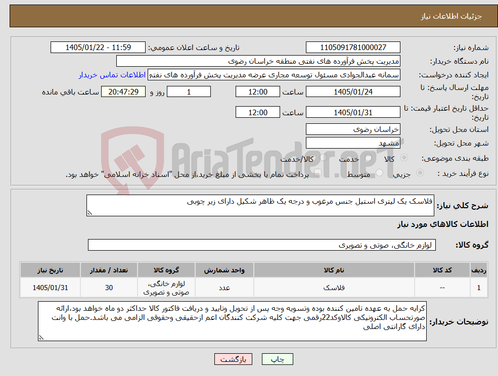 تصویر کوچک آگهی نیاز کالا-فلاسک یک لیتری استیل جنس مرغوب و درجه یک ظاهر شکیل دارای زیر چوبی