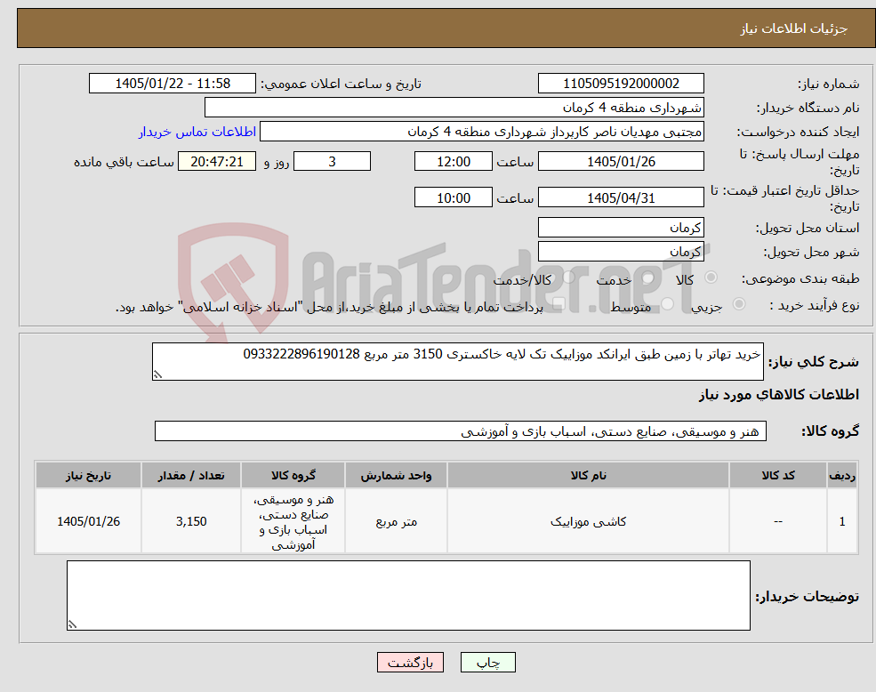 تصویر کوچک آگهی نیاز کالا-خرید تهاتر با زمین طبق ایرانکد موزاییک تک لایه خاکستری 3150 متر مربع 0933222896190128