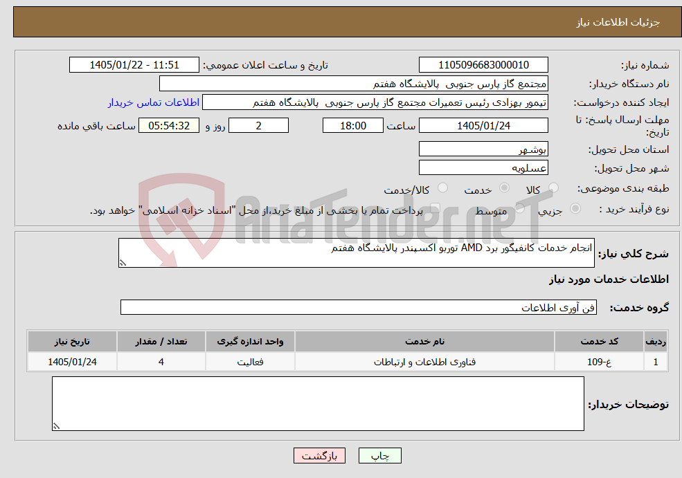 تصویر کوچک آگهی نیاز خدمات-انجام خدمات کانفیگور برد AMD توربو اکسپندر پالایشگاه هفتم
