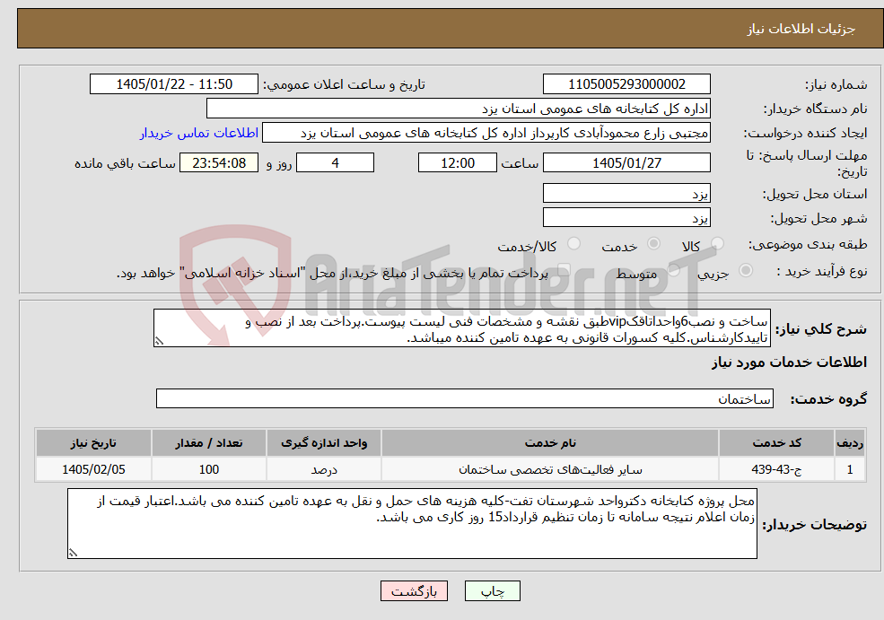 تصویر کوچک آگهی نیاز خدمات-ساخت و نصب6واحداتاقکvipطبق نقشه و مشخصات فنی لیست پیوست.پرداخت بعد از نصب و تاییدکارشناس.کلیه کسورات قانونی به عهده تامین کننده میباشد.