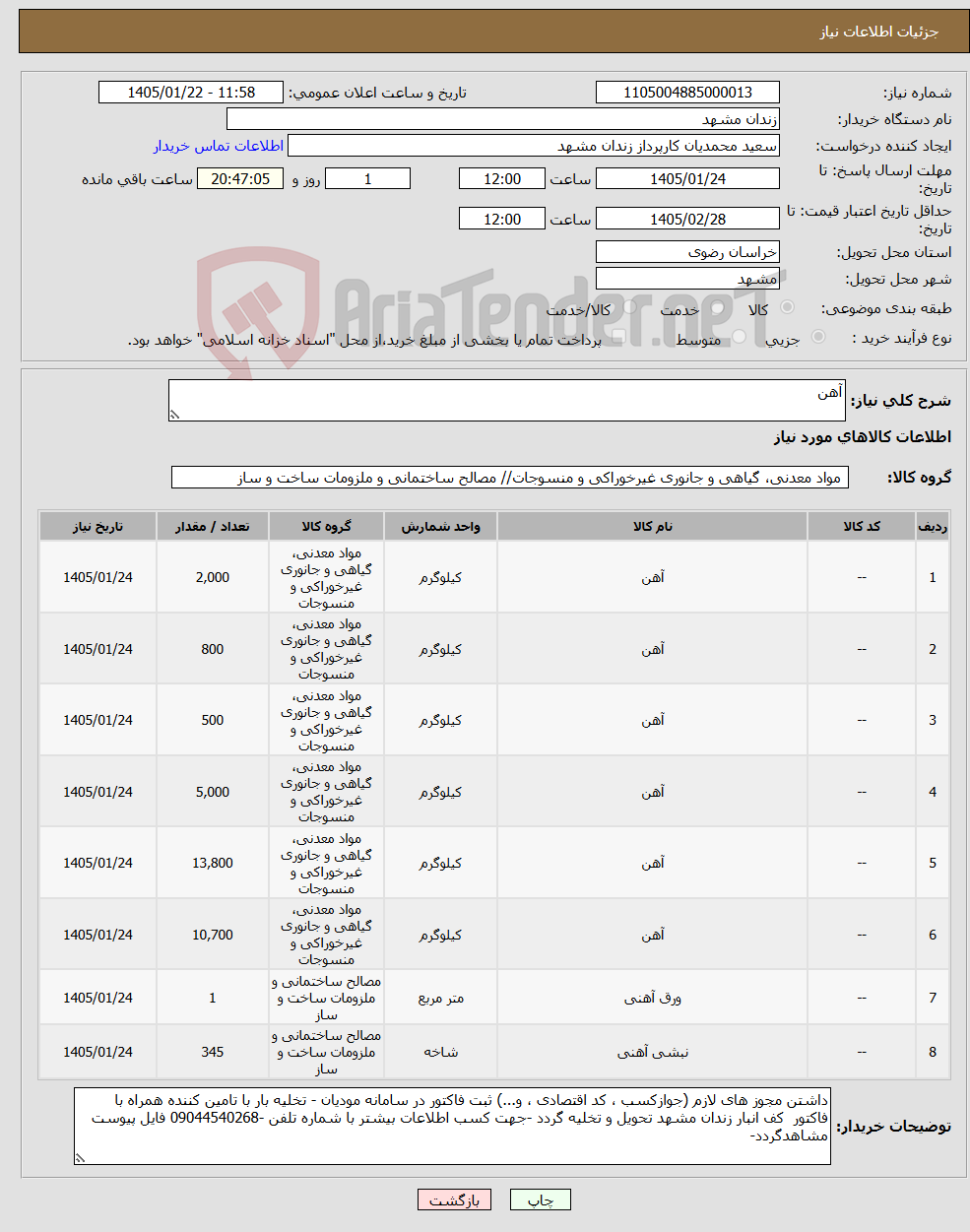 تصویر کوچک آگهی نیاز کالا-آهن