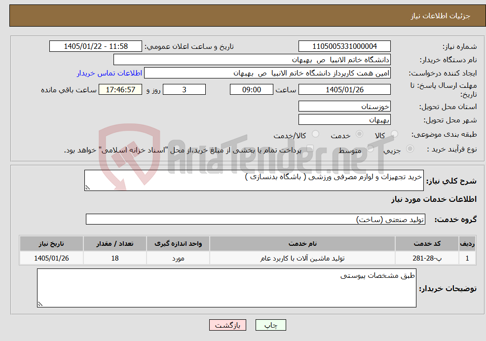 تصویر کوچک آگهی نیاز خدمات-خرید تجهیزات و لوازم مصرفی ورزشی ( باشگاه بدنسازی )
