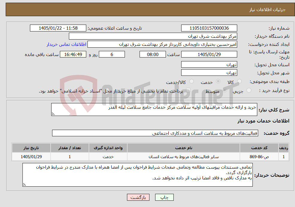 تصویر کوچک آگهی نیاز خدمات-خرید و ارائه خدمات مراقبتهای اولیه سلامت مرکز خدمات جامع سلامت لیله القدر 